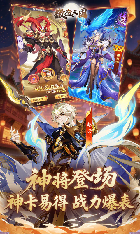 微微三国手游