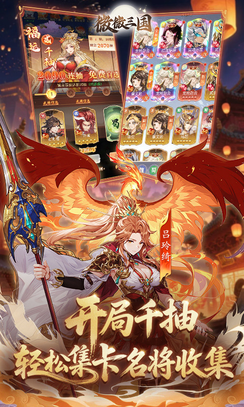 微微三国手游