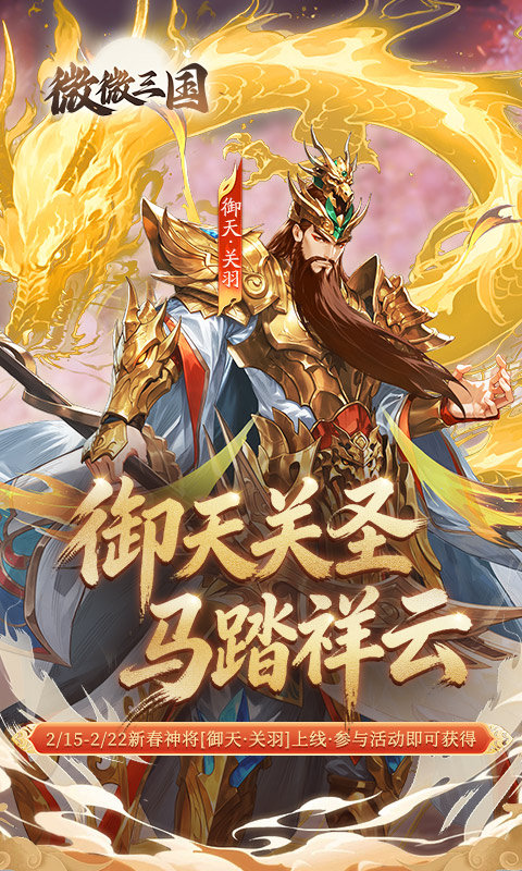 微微三国手游