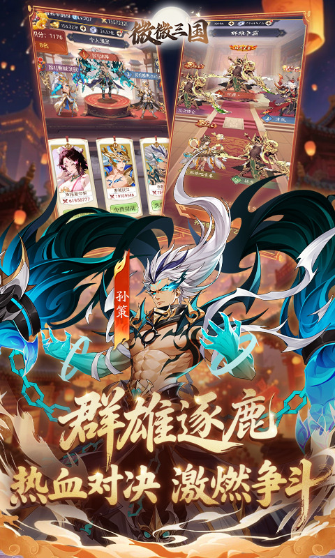 微微三国手游
